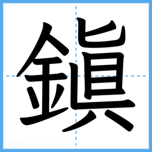 Japanese Kanji "鎭" - Stroke Order Guide