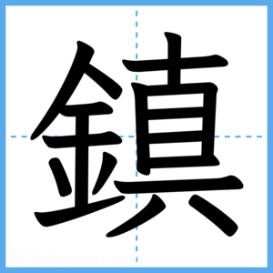 Japanese Kanji "鎮" - Stroke Order Guide