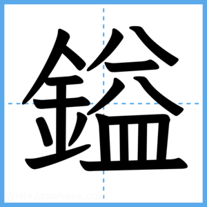 Japanese Kanji "鎰" - Stroke Order Guide