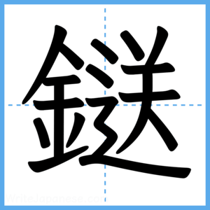 Japanese Kanji "鎹" - Stroke Order Guide