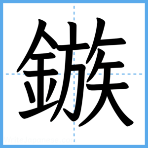 Japanese Kanji "鏃" - Stroke Order Guide