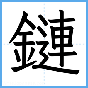 Japanese Kanji "鏈" - Stroke Order Guide