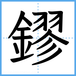 Japanese Kanji "鏐" - Stroke Order Guide