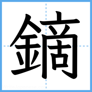 Japanese Kanji "鏑" - Stroke Order Guide