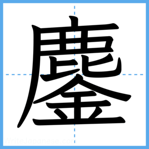 Japanese Kanji "鏖" - Stroke Order Guide