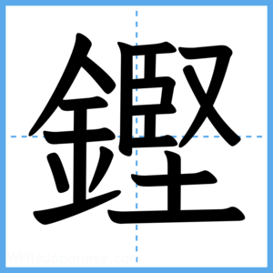 Japanese Kanji "鏗" - Stroke Order Guide