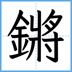 Japanese Kanji "鏘" - Stroke Order Guide