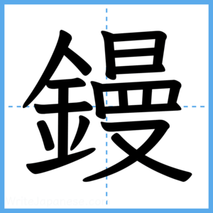 Japanese Kanji "鏝" - Stroke Order Guide