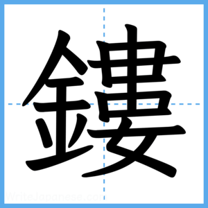 Japanese Kanji "鏤" - Stroke Order Guide