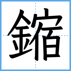 Japanese Kanji "鏥" - Stroke Order Guide