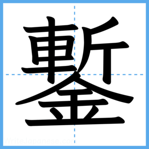 Japanese Kanji "鏨" - Stroke Order Guide