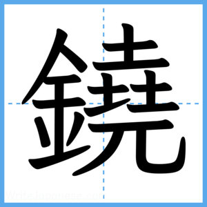 Japanese Kanji "鐃" - Stroke Order Guide