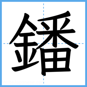 Japanese Kanji "鐇" - Stroke Order Guide