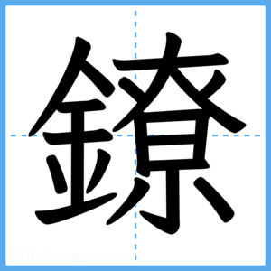Japanese Kanji "鐐" - Stroke Order Guide