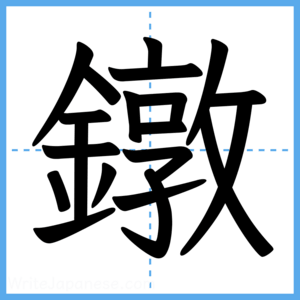 Japanese Kanji "鐓" - Stroke Order Guide