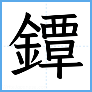 Japanese Kanji "鐔" - Stroke Order Guide