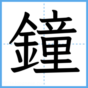 Japanese Kanji "鐘" - Stroke Order Guide