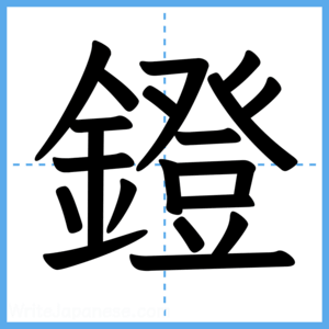 Japanese Kanji "鐙" - Stroke Order Guide