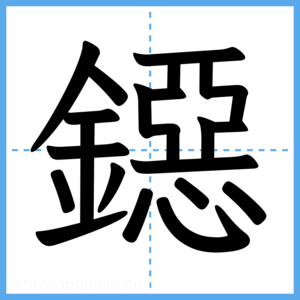 Japanese Kanji "鐚" - Stroke Order Guide