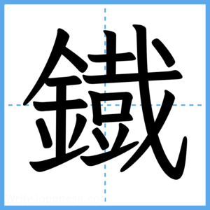 Japanese Kanji "鐡" - Stroke Order Guide