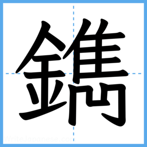 Japanese Kanji "鐫" - Stroke Order Guide