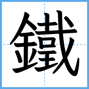 Japanese Kanji "鐵" - Stroke Order Guide