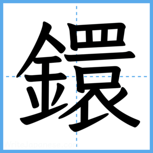 Japanese Kanji "鐶" - Stroke Order Guide