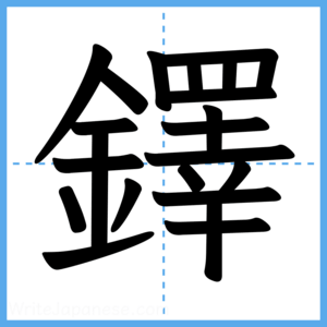 Japanese Kanji "鐸" - Stroke Order Guide