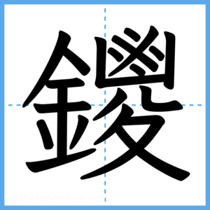 Japanese Kanji "鑁" - Stroke Order Guide