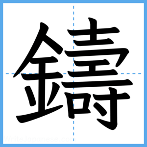 Japanese Kanji "鑄" - Stroke Order Guide