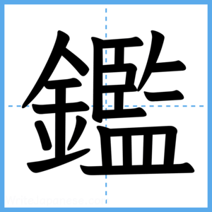 Japanese Kanji "鑑" - Stroke Order Guide