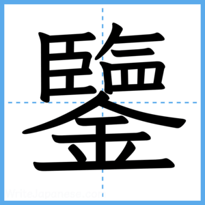 Japanese Kanji "鑒" - Stroke Order Guide