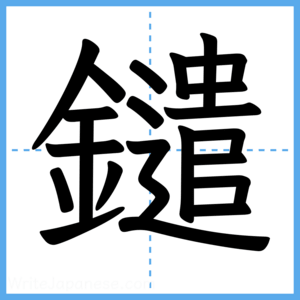 Japanese Kanji "鑓" - Stroke Order Guide