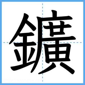 Japanese Kanji "鑛" - Stroke Order Guide
