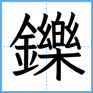 Japanese Kanji "鑠" - Stroke Order Guide