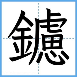 Japanese Kanji "鑢" - Stroke Order Guide