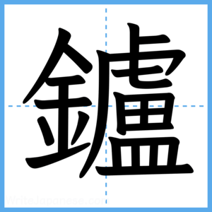 Japanese Kanji "鑪" - Stroke Order Guide
