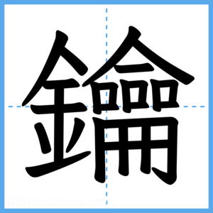 Japanese Kanji "鑰" - Stroke Order Guide