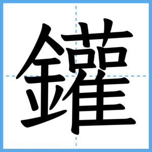 Japanese Kanji "鑵" - Stroke Order Guide