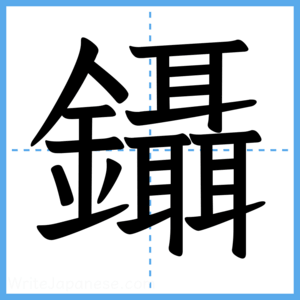 Japanese Kanji "鑷" - Stroke Order Guide