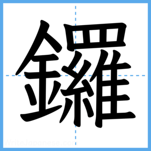 Japanese Kanji "鑼" - Stroke Order Guide