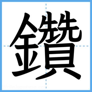 Japanese Kanji "鑽" - Stroke Order Guide