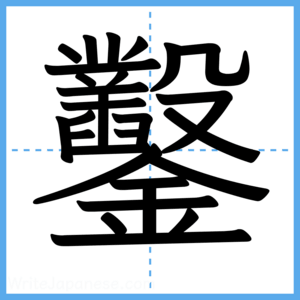 Japanese Kanji "鑿" - Stroke Order Guide