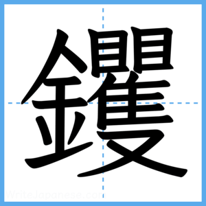 Japanese Kanji "钁" - Stroke Order Guide