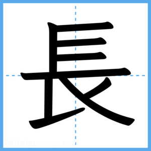 Japanese Kanji "長" - Stroke Order Guide