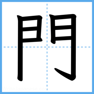 Japanese Kanji "門" - Stroke Order Guide