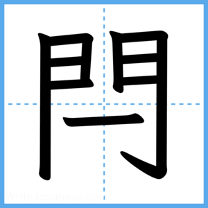 Japanese Kanji "閂" - Stroke Order Guide