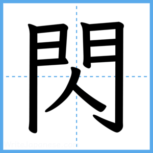 Japanese Kanji "閃" - Stroke Order Guide