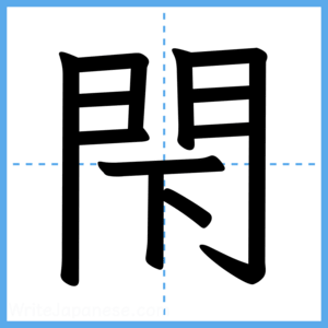 Japanese Kanji "閇" - Stroke Order Guide