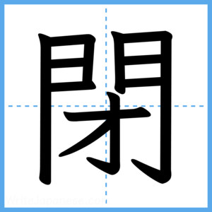 Japanese Kanji "閉" - Stroke Order Guide
